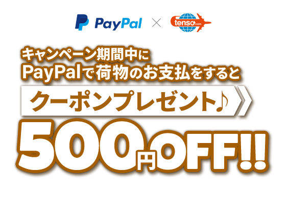 キャンペーン期間中に、PayPalでお荷物のお支払いをしていただくと500円クーポンプレゼント!!