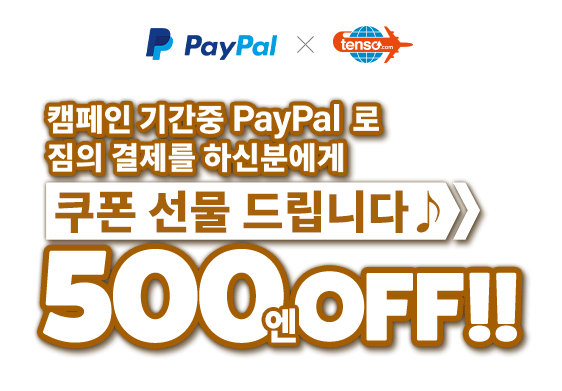 캠페인 기간 중에 PayPal에서 짐의 지불하시면 이용 요금 500엔 OFF!!