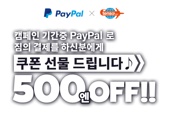 캠페인 기간 중에 PayPal에서 짐의 지불하시면 이용 요금 500엔 OFF!!