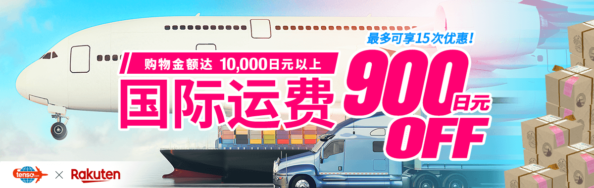 日本Rakuten市场 × tenso转运服务 国际运送费用优惠活动 [tenso转运服务]