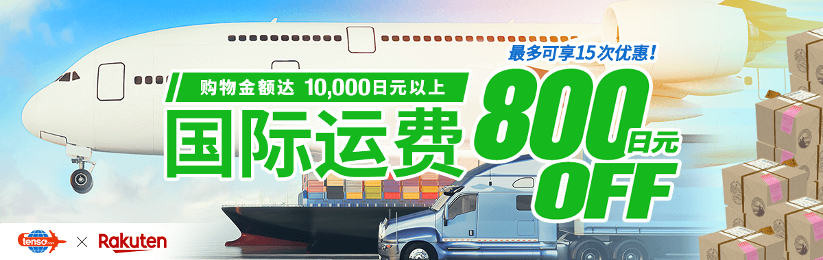 日本Rakuten市场 × tenso转运服务 国际运送费用优惠活动 [tenso转运服务]