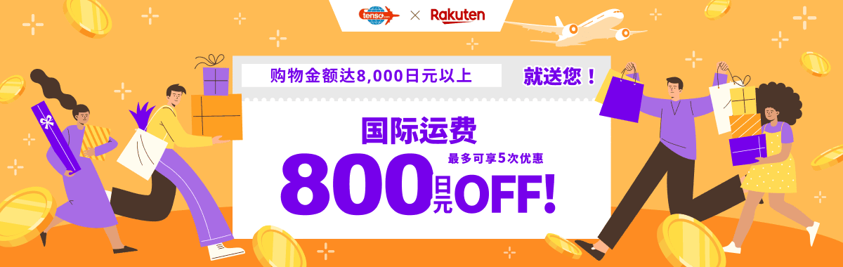 日本Rakuten市场 × tenso转运服务 国际运送费用优惠活动 [tenso转运服务]