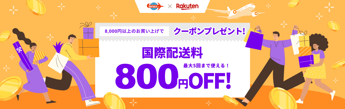 楽天 × 転送コム特別割引キャンペーン【転送コム】