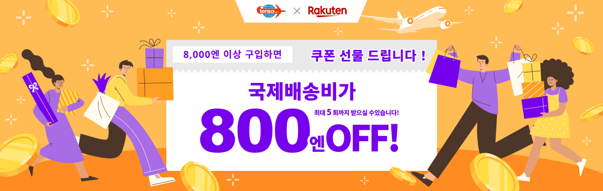 라쿠텐 × tenso.com 송료할인쿠폰켐페인！ [tenso.com]
