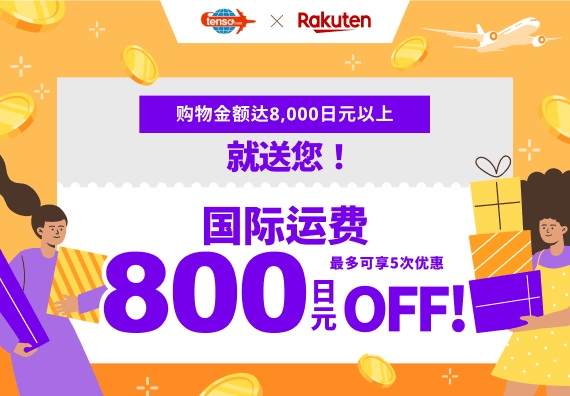 日本Rakuten市场 × tenso转运服务 国际运送费用优惠活动 [tenso转运服务]