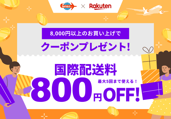 楽天 × 転送コム特別割引キャンペーン【転送コム】
