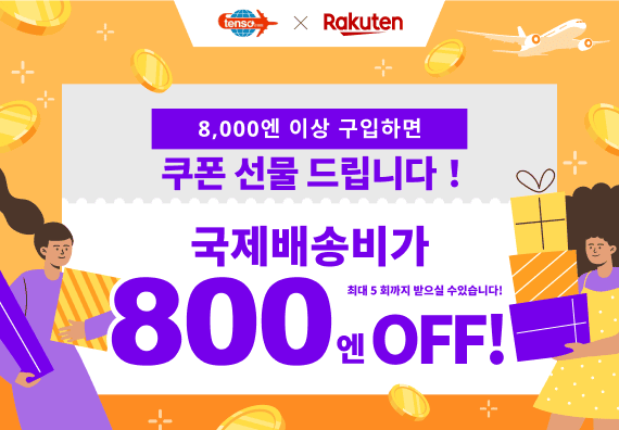 라쿠텐 × tenso.com 송료할인쿠폰켐페인！ [tenso.com]