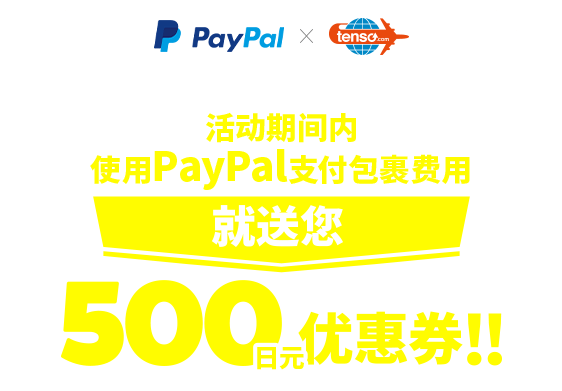 活动期间内使用PayPal支付包裹费用，就送您500日元优惠券!!