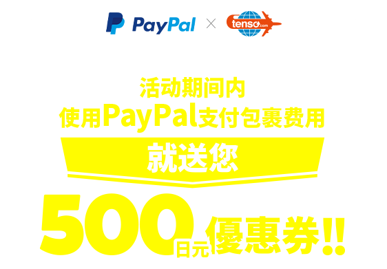 優惠活動期間，使用PayPal支付包裹費用就贈送您500日元優惠券!!
