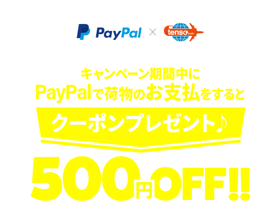 キャンペーン期間中に、PayPalでお荷物のお支払いをしていただくと500円クーポンプレゼント!!