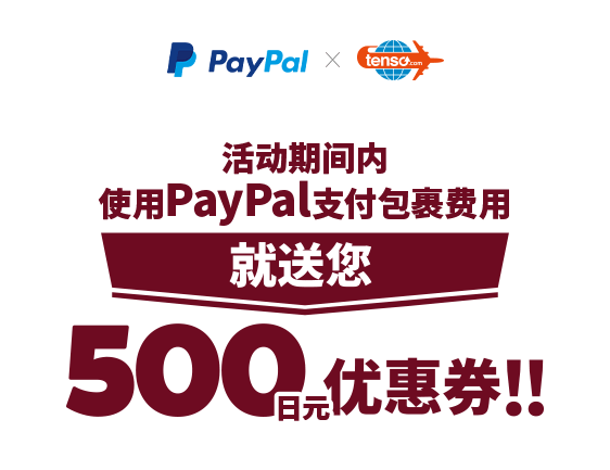 活动期间内使用PayPal支付包裹费用，就送您500日元优惠券!!