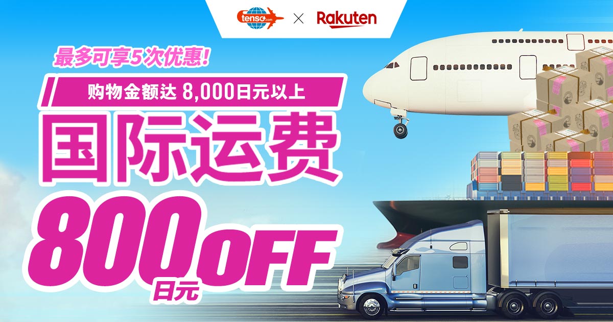 日本Rakuten市场 × tenso转送服务 特别折扣活动！